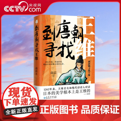[央视网]到唐朝寻找王维 著名诗人讲唐朝诗人 讲述一个别人没讲过 没讲透的王维 诗仙李白 诗圣杜甫 都遮不住诗佛王维的光