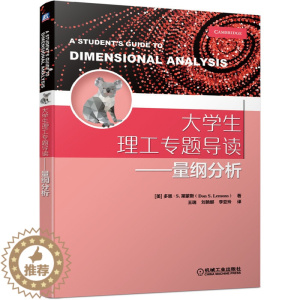 [醉染正版]大学生理工专题导读 量纲分析 多恩 S 莱蒙斯 量纲分析在力学流体力学热物理学电动力学和量子物理学中的应用