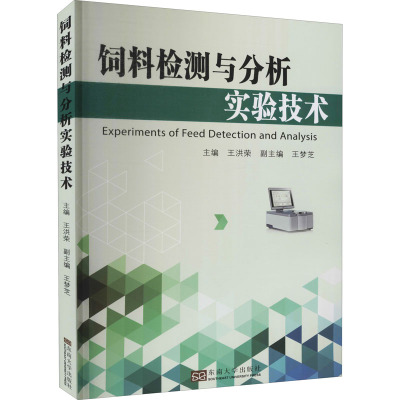 饲料检测与分析实验技术