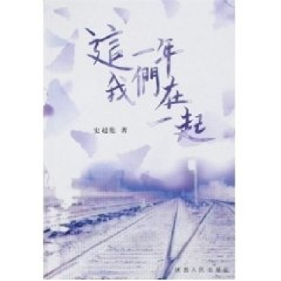 正版新书]这一年,史超伦著9787224077148