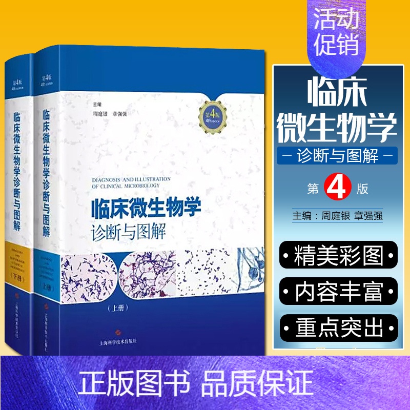 [正版]临床微生物学诊断与图解第4版上下册 临床微生物图谱书 实用临床微生物学检验与图谱 临床检验微生物医学类书籍上海科