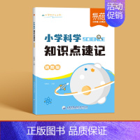 知识点速记 小学通用 [正版]小学科学知识点默写知识点汇总一二三四五六年级科学考点归纳实验题默写科学基础知识背诵默写练习