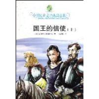 正版新书]全球儿童文学典藏书系第四辑.国王的信使(上)[荷兰]
