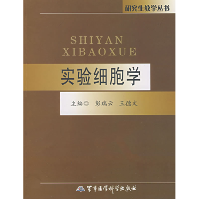 正版新书]实验细胞学——研究生教学丛书彭瑞云 王德文978780245