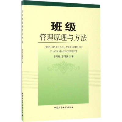 [M]班级管理原理与方法-9787520302890