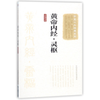 音像黄帝内经灵枢(大字诵读版)/中医十大经典系列佚名