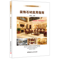 音像装饰石材应用指南周俊兴