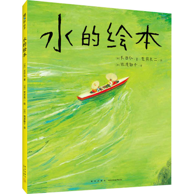 醉染图书水的绘本9787513346566