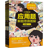 [M]小学数学应用题解题思路图解 3年级(全2册) 字在数理思维发展项目组 绘 -9787122398970
