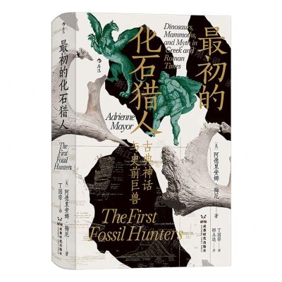[N]最初的化石猎人(古典神话与史前巨兽)(精)-9787546431161