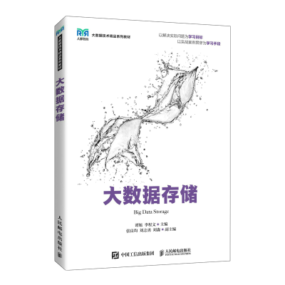 正版新书]大数据存储谭旭,李程文9787115594143