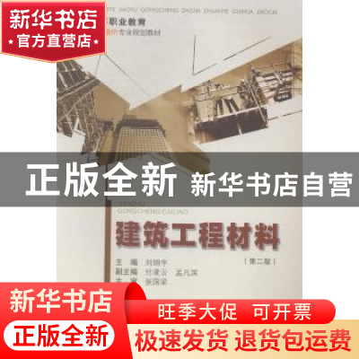 正版 建筑工程材料 刘炯宇主编 重庆大学出版社 9787562487180 书