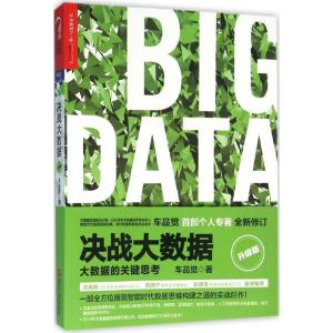 决战大数据(升级版):大数据的关键思考(签名本)