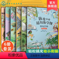 [正版]全6册 旅途中的超级数学课 挑战级 6-8岁儿童幼小衔接数学启蒙绘本书 培养学习能力数感训练 幼儿数学启蒙基础