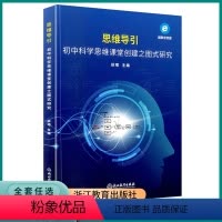 科学思维课堂 初中通用 [正版]2023新版思维导引初中科学思维课堂创建之图式研究初中生七八九年级通用版科学实验研究初一
