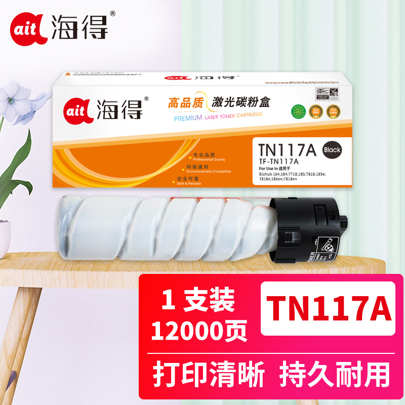 海得TN117A墨粉盒 TF-TN117A大容量 12K 适用柯尼卡美能达Bizhub 164 184 7718 复印机