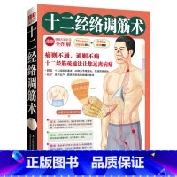 [正版]十二经络调筋术(50种疾病对症治疗的经筋保健法)