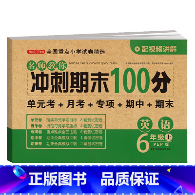 英语 四年级上 [正版]开心期末冲刺100分 一二三四五六年级上册语文数学英语同步测试卷期中期末模拟考试123456年级