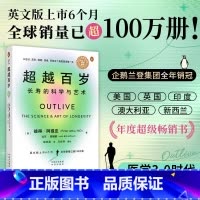 [正版]超越百岁 长寿的科学与艺术 揭开了长寿健康科学背后的秘密 养生科学饮食减肥健康饮食 书籍
