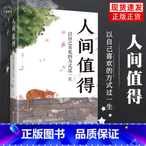[正版]抖音同款人间值得励志学书籍以自己喜欢的方式过一生励志书籍初高中生人生正能量青春成长不烦恼心理学书排行榜