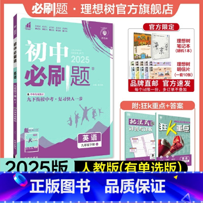 英语 RJ(有单选) 九年级下 [正版]理想树2025版初中必刷题九年级下册英语人教版RJ(有单选)初三必刷题同步练习中