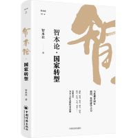 音像智本论·转型智本社 著