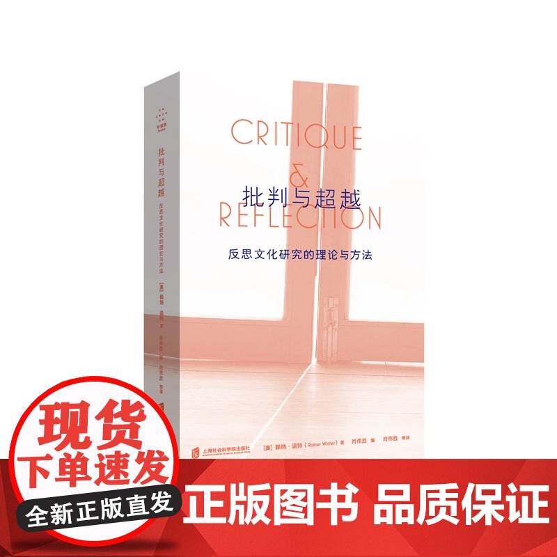 [正版]批判与超越:反思文化研究的理论与方法 [奥]赖纳·温特 著/肖伟胜 编译 与拜德雅联合出品