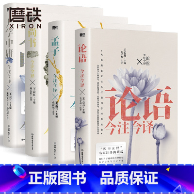 [正版]共4册大学中庸+孟子+尚书+论语今注今译 四书名家注译典藏版注本 国学大众读本 四书五经全套章句集注 图书 书
