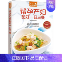 [正版]帮孕产妇配好一日三餐 书杨桃美食辑部 菜谱美食书籍