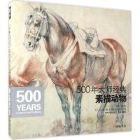 正版新书]500年大师经典素描动物杨建飞 主编9787514915877