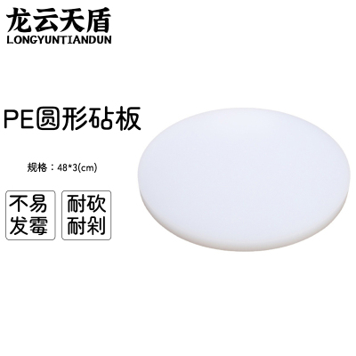 龙云天盾菜板PE塑料切菜板圆形砧板抗菌防霉实心加厚切肉切菜剁肉板菜墩直径48*3cm白色