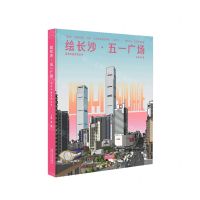 [N]绘长沙五一广场(精)/绘筑中国系列丛书-9787576510461