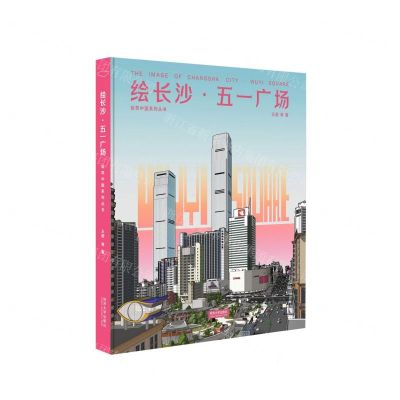 [N]绘长沙五一广场(精)/绘筑中国系列丛书-9787576510461