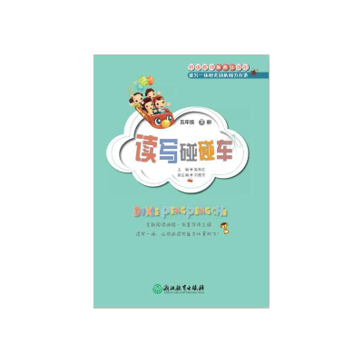 醉染图书读写碰碰车 五年级 下册9787553683508