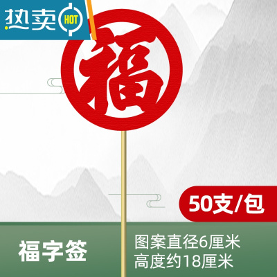 敬平喜字艺术竹签水果签冷菜摆盘装饰长牙签创意盘饰竹签水果叉 福 [50支/包]