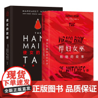 悍妇女巫和她的故事 + 使女的故事:图像小说 2册套装