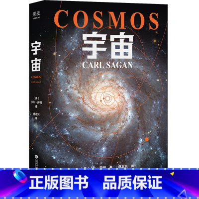 [正版]宇宙 卡尔·萨根 天文科普名著 高分纪录片 宇宙的前世今生 探索宇宙 大爆炸 霍金、刘慈欣 果麦出品
