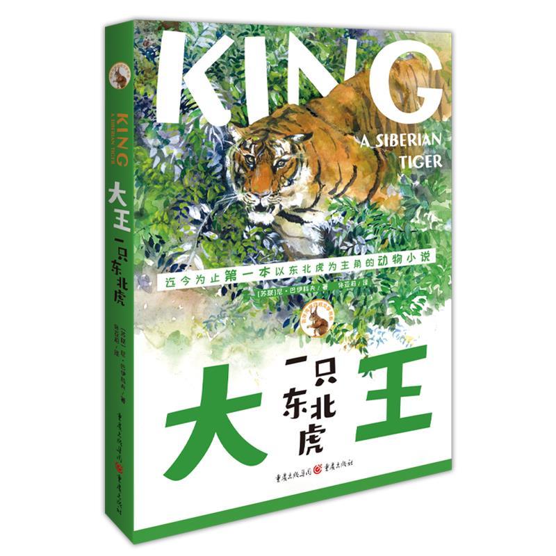 正版新书]大王:一只东北虎(苏)尼·巴伊科夫著9787229144982