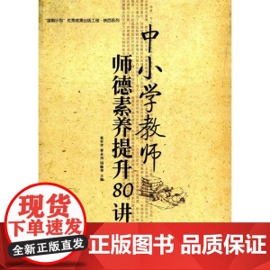 中小学教师师德素养提升80讲