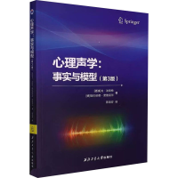 [M]心理声学:事实与模型(第3版)-9787561280621