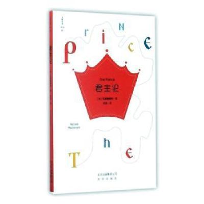 正版新书]君主论(意)马基雅维利(Niccolo Machiavelli)著9787200
