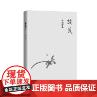 谈美 当代著名美学家朱光潜晚年心血之作 打破教条 冲破文艺创作与美学禁区的经典 文学散文 东方出版中心