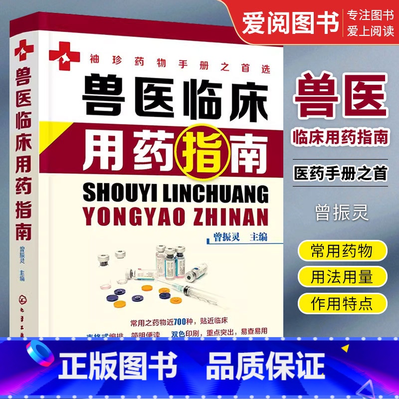 [正版]兽医临床用药指南 曾振灵 化学工业出版社 动物临床病例分析应用书籍 动物医学猪病鸡病牛病羊病临床兽药使用指南应