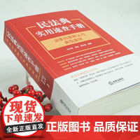 民法典实用速查手册 词条归类释义与典型案例 杜月秋 孙政 黄云昊 编著 法律出版社