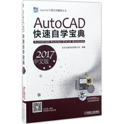 [M]AutoCAD快速自学宝典-9787111557166