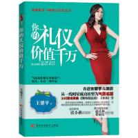 正版新书]你的礼仪价值千万王馨平9787538474367