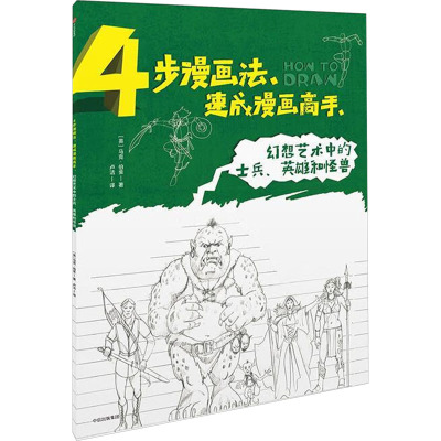 幻想艺术中的士兵、英雄和怪兽