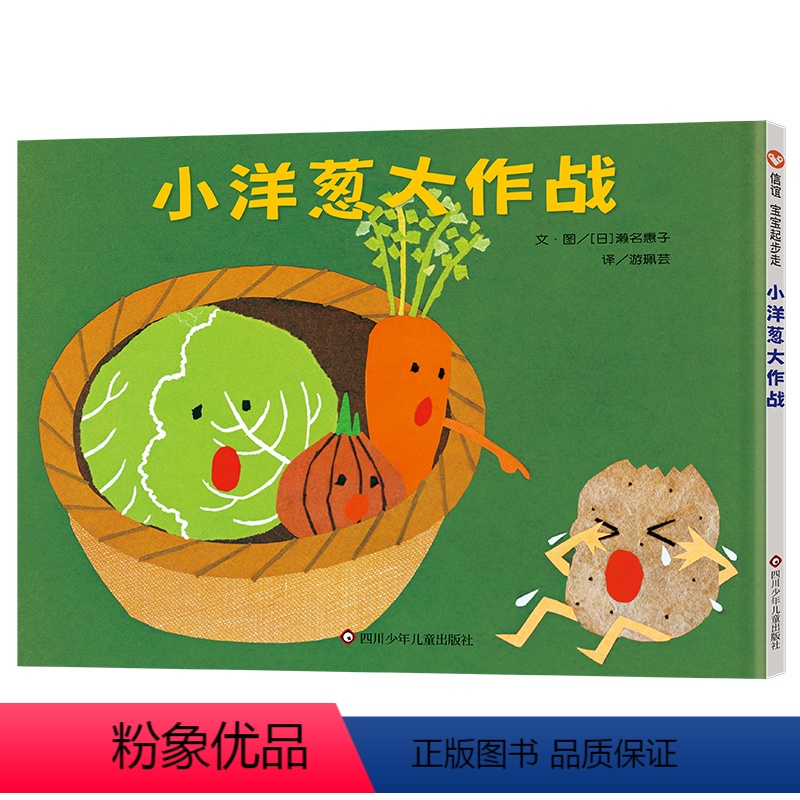 单本全册 [正版]信谊图书宝宝起步走 :小洋葱大作战硬壳精装绘本儿童绘本0-3-4-6-8周岁幼儿书籍图书幼儿园早教故事