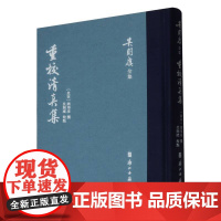重校清真集(精)/吴则虞全集 北宋周邦彦撰 浙江古籍出版社 吴则虞全集之一