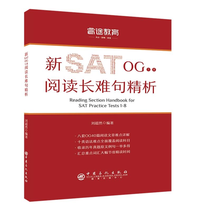 正版新书]睿途教育.新SAT OG1-8阅读长难句精析刘超然9787511450